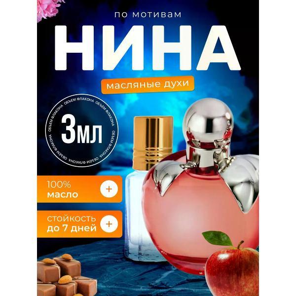 Духи БестПарфюм Ricci Нина Ричи Красное яблоко