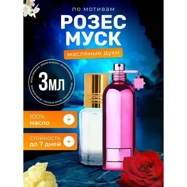 Духи БестПарфюм Roses Musk Монталь Розес Муск Розовый