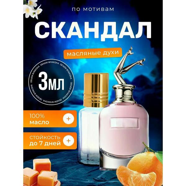 Духи БестПарфюм Scandal Жан Поль Готье Скандал