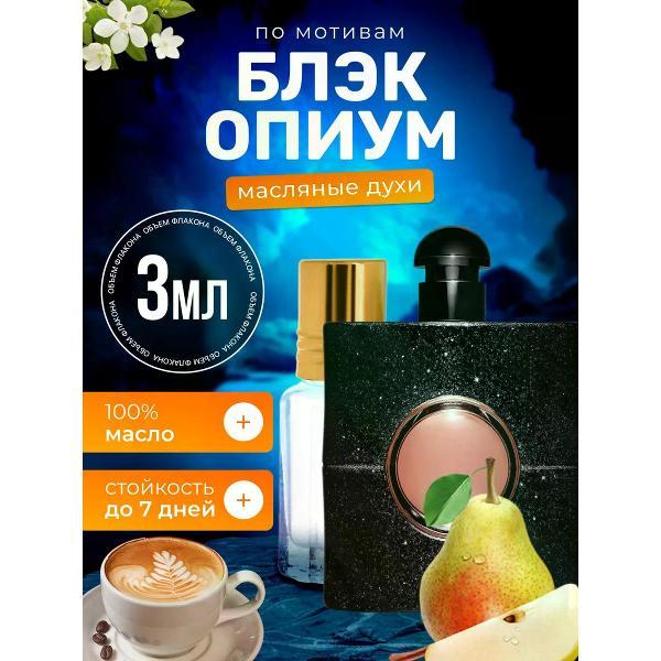 Духи БестПарфюм Yves Saint Laurent Black Opium