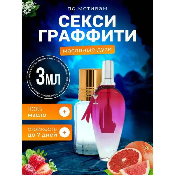 Духи БестПарфюм Sexy Graffiti Эскада Секси Граффити