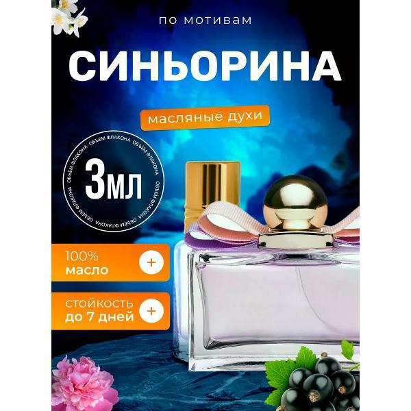 Духи БестПарфюм Signorina Сальваторе Феррагамо Синьорина