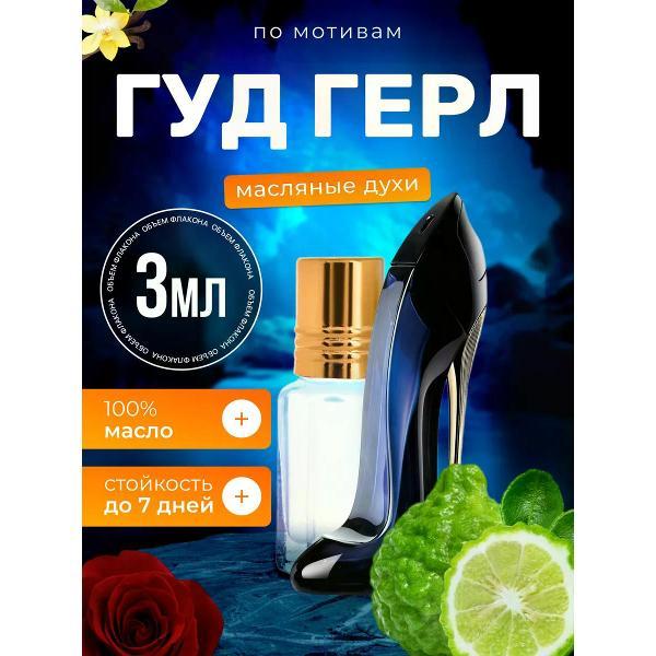 Духи БестПарфюм Good Girl Каролина Херрера Гуд Герл