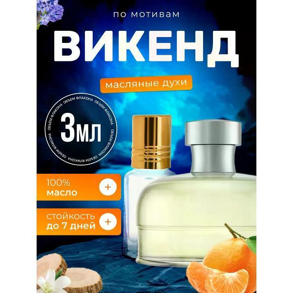 Духи БестПарфюм Weekend Women Барбери Уикенд Фо Вумен