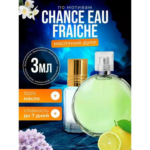Духи БестПарфюм Chance Fraiche Шанель Шанс Фреш