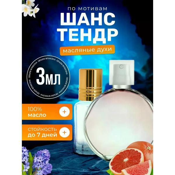 Духи БестПарфюм Chance Tendre Шанель Шанс Тендр