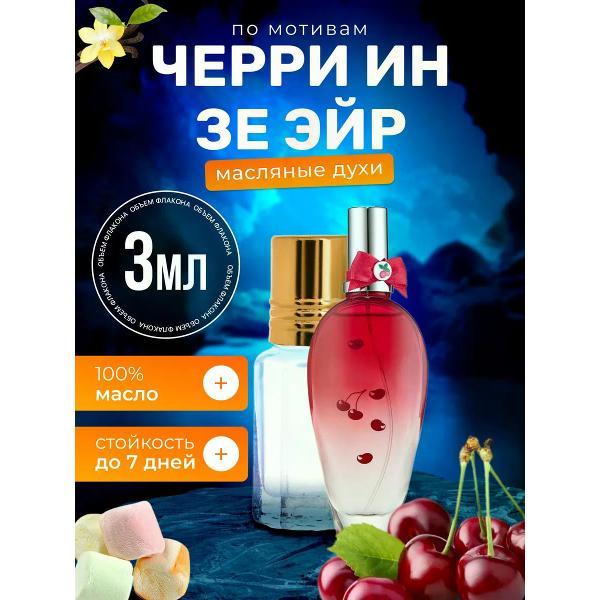 Духи БестПарфюм Cherry In The Air, Эскада Черри Ин Зе Эйр Вишня