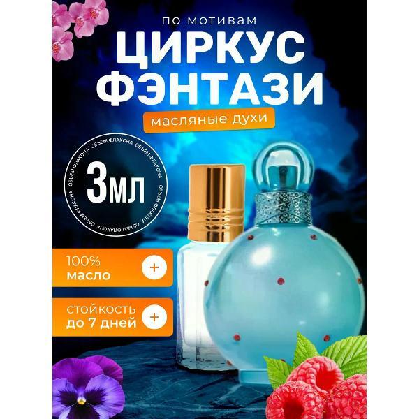Духи БестПарфюм Circus Fantasy Спирс Циркус Фэнтези