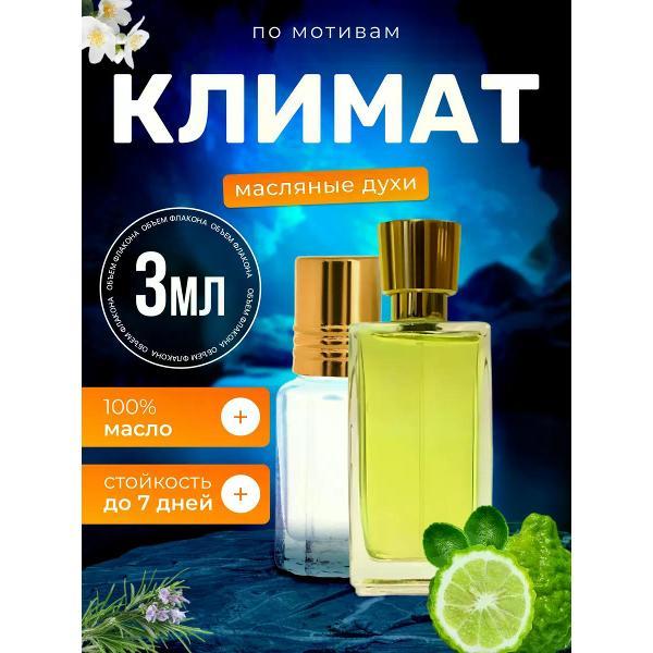 Духи БестПарфюм Climat Ланкоме Климат
