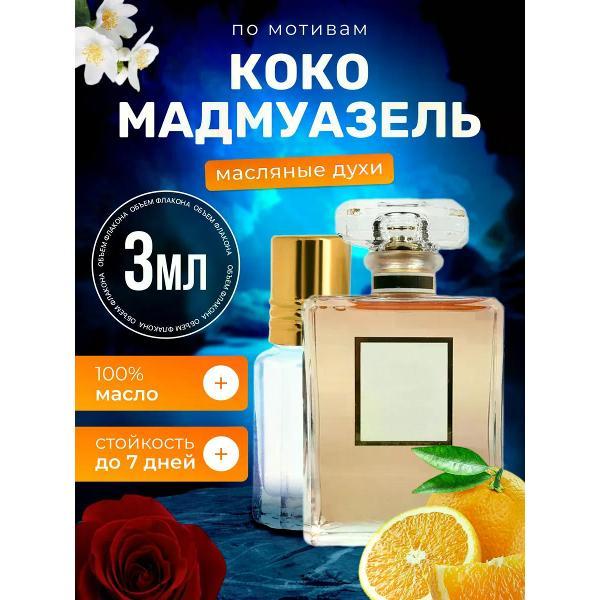 Духи БестПарфюм Coco Mademoiselle Шанель Коко Мадмуазель
