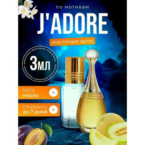 Духи БестПарфюм Jadore Диор Жадор