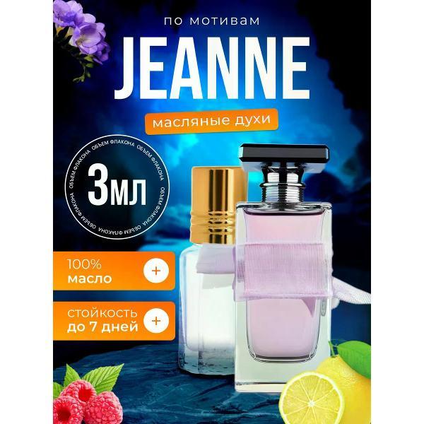 Духи БестПарфюм Lanvin Jeanne