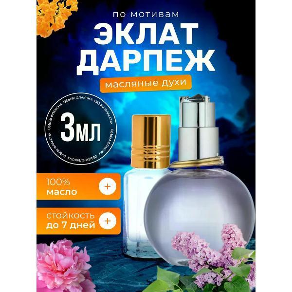 Духи БестПарфюм Darpege Ланвин Эклат Дарпеж