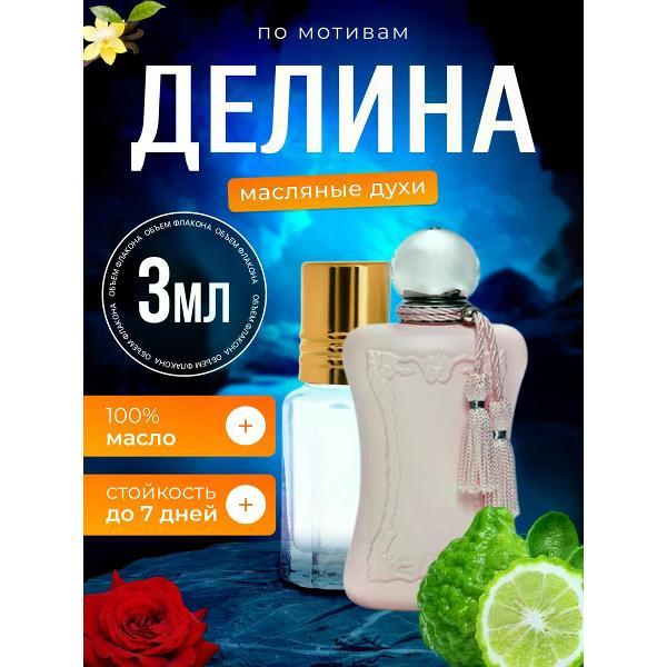 Духи БестПарфюм Delina Делина Де Марли