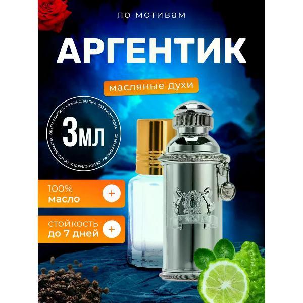 Духи БестПарфюм Argentic Александр Джей Аргентик
