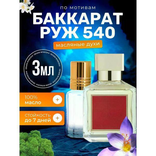 Духи БестПарфюм Baссarat Rouge 540 Баккарат
