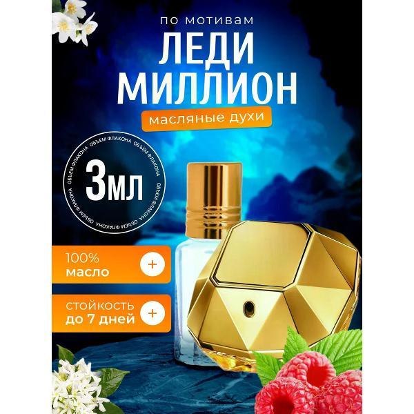 Духи БестПарфюм Lady Million Пако Рабан Леди Миллион