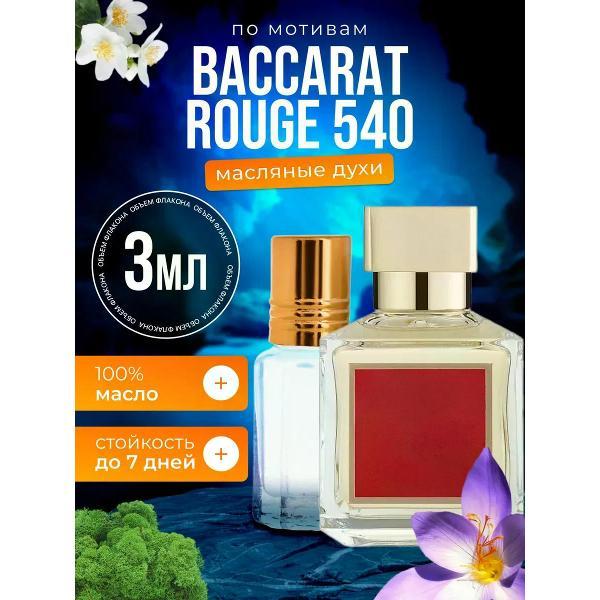 Духи БестПарфюм Baссarat Rouge 540 Баккарат