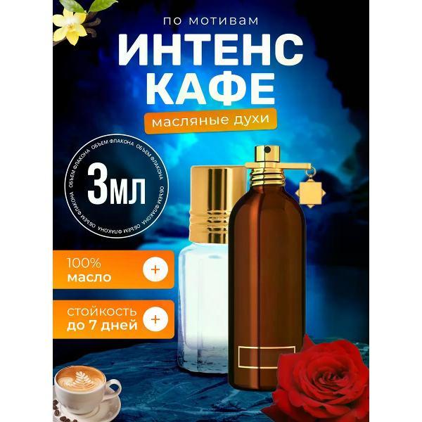 Духи БестПарфюм Montale Intense Cafe