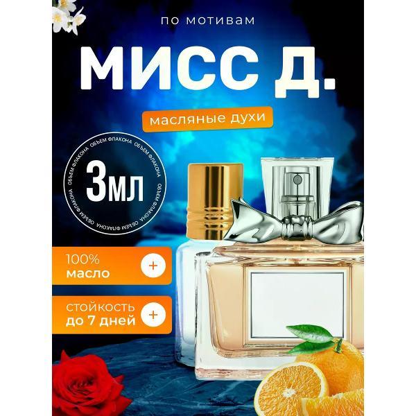 Духи БестПарфюм Miss D. Кристиан Диор Мисс Диор
