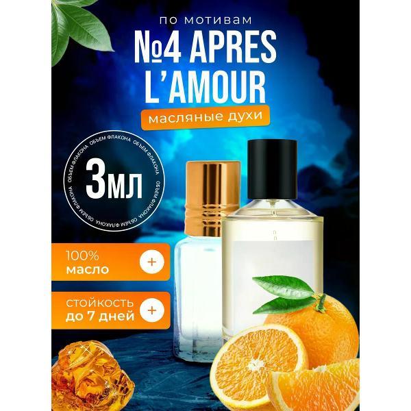 Духи БестПарфюм Thomas Kosmala № 4 Apres L'Amour