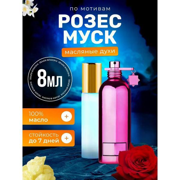 Духи БестПарфюм Roses Musk Монталь Розес Муск Розовый
