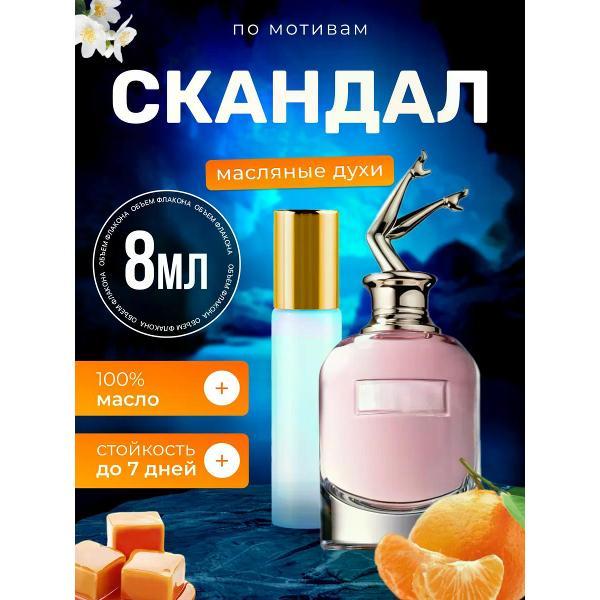 Духи БестПарфюм Scandal Жан Поль Готье Скандал