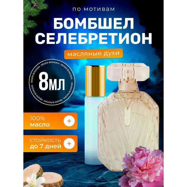 Духи БестПарфюм Celebration Сикрет Бомбшелл Селебритион фото