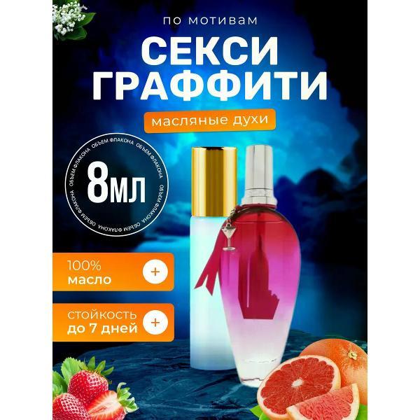 Духи БестПарфюм Sexy Graffiti Эскада Секси Граффити