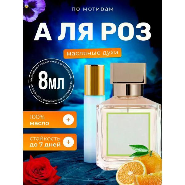 Духи БестПарфюм A La Rose Мейсон А Ля Роз Куркджан Роза