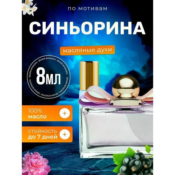 Духи БестПарфюм Signorina Сальваторе Феррагамо Синьорина