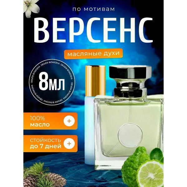 Духи БестПарфюм Versense Версаче Версенс