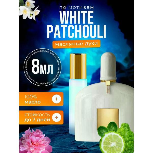 Духи БестПарфюм White Patchouli Том Форд Белые Пачули фото