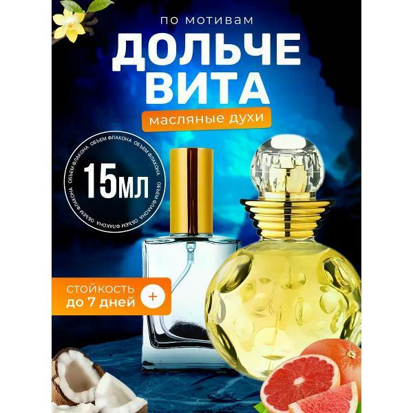 Духи БестПарфюм Dolce Vita Диор Дольче Вита