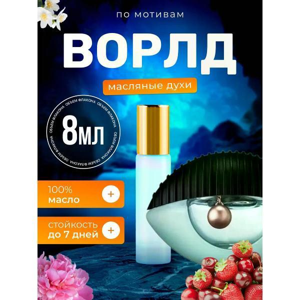 Духи БестПарфюм World Ворлд Глаз Голубой