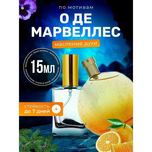 Духи БестПарфюм Eau Des Merveilles Гермес О де Мервей