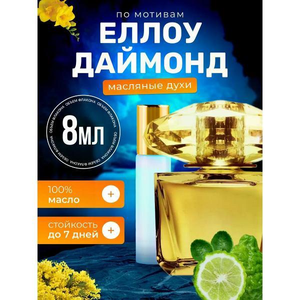 Духи БестПарфюм Yellow Diamond Версаче Еллоу Даймонд