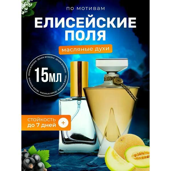 Духи БестПарфюм Elysees Герлен Елисейские поля
