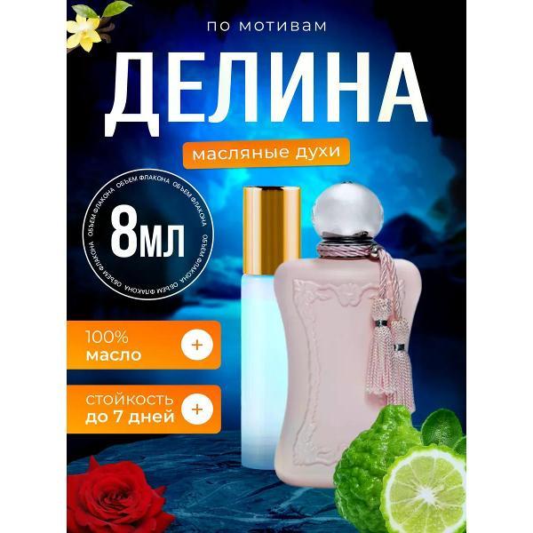 Духи БестПарфюм Delina Делина Де Марли