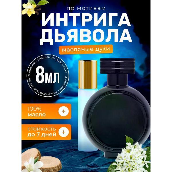 Духи БестПарфюм Devil s Intrigue Девил Интрига Дьявола