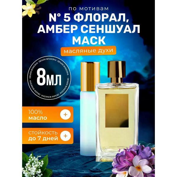 Духи БестПарфюм 5 Floral Amber Розендо Матеу