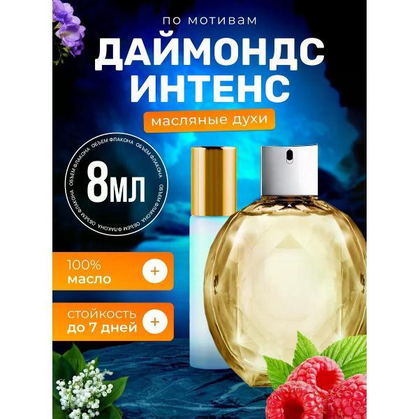 Духи БестПарфюм Diamonds Intense Армани Даймондс Интенс