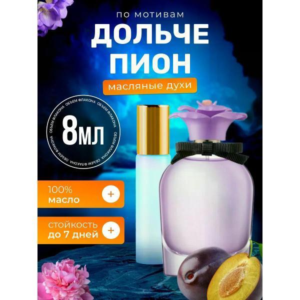 Духи БестПарфюм Dolce Peony Дольче Габбана Дольче Пион