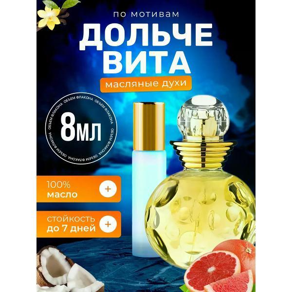 Духи БестПарфюм Dolce Vita Диор Дольче Вита