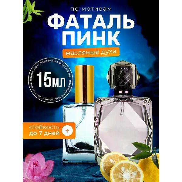 Духи БестПарфюм Fatale Pink Агент Провокатор Фаталь Пинк