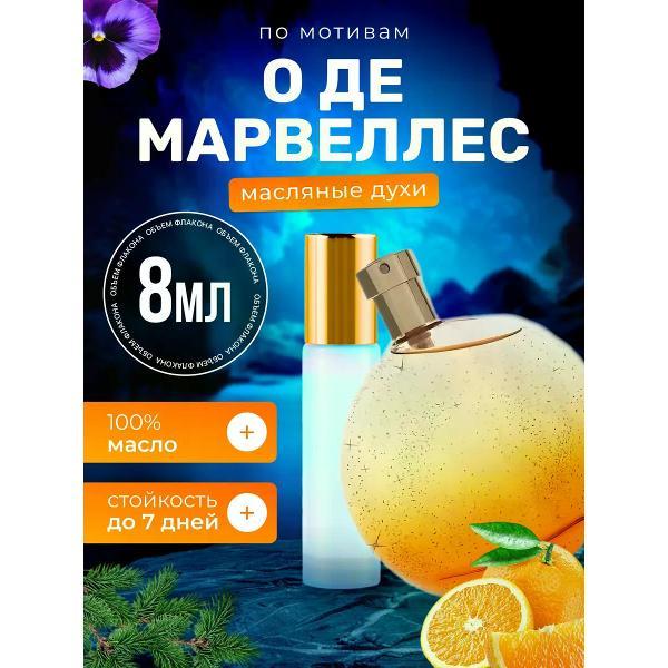Духи БестПарфюм Eau Des Merveilles Гермес О де Мервей