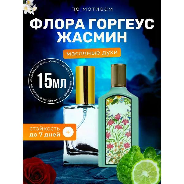 Духи БестПарфюм Flora Jasmine Гуччи Флора Горгеус Жасмин