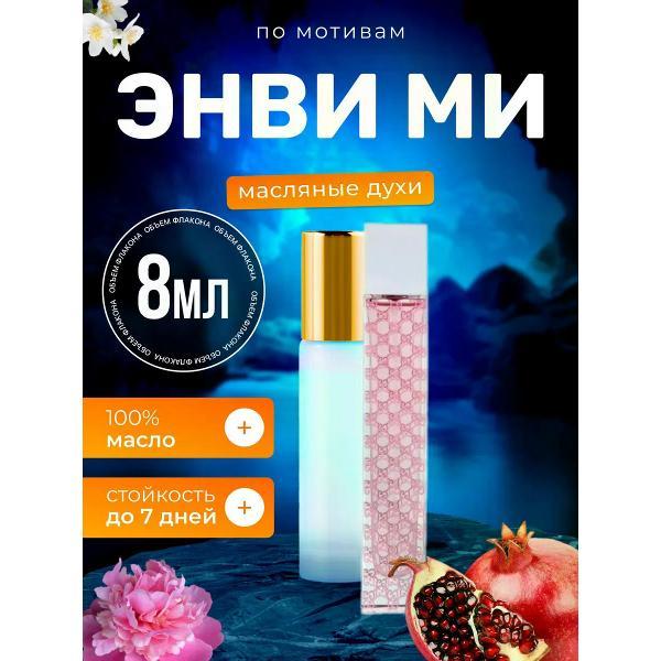 Духи БестПарфюм Envy Me Гуччи Энви Ми