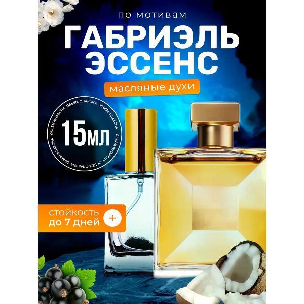 Духи БестПарфюм Gabrielle Шанель Габриэль Эссанс