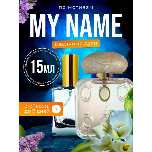 Духи БестПарфюм My Name Труссарди Май Нейм